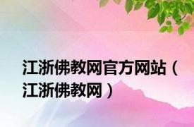 江浙佛教网官方网站（江浙佛教网）