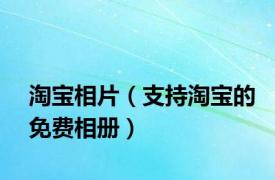 淘宝相片（支持淘宝的免费相册）