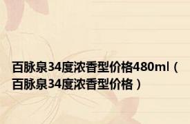 百脉泉34度浓香型价格480ml（百脉泉34度浓香型价格）