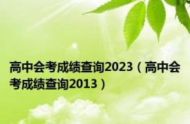 高中会考成绩查询2023（高中会考成绩查询2013）