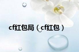 cf红包局（cf红包）