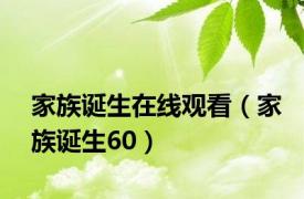 家族诞生在线观看（家族诞生60）