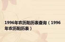 1996年农历阳历表查询（1996年农历阳历表）