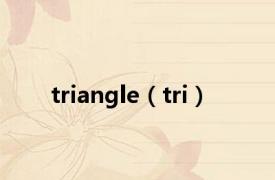 triangle（tri）