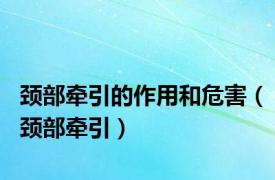 颈部牵引的作用和危害（颈部牵引）