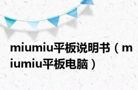 miumiu平板说明书（miumiu平板电脑）