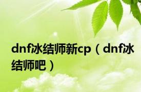 dnf冰结师新cp（dnf冰结师吧）