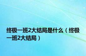 终极一班2大结局是什么（终极一班2大结局）