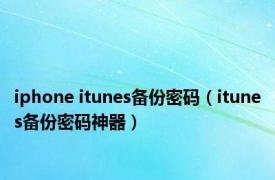 iphone itunes备份密码（itunes备份密码神器）