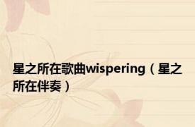 星之所在歌曲wispering（星之所在伴奏）