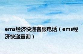 ems经济快递客服电话（ems经济快递查询）