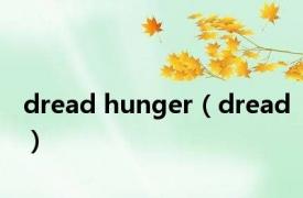 dread hunger（dread）