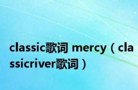 classic歌词 mercy（classicriver歌词）