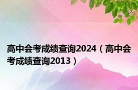 高中会考成绩查询2024（高中会考成绩查询2013）