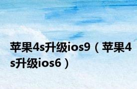 苹果4s升级ios9（苹果4s升级ios6）