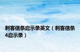 刺客信条启示录英文（刺客信条4启示录）