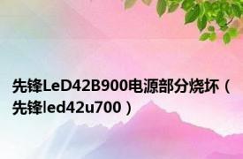 先锋LeD42B900电源部分烧坏（先锋led42u700）