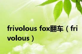 frivolous fox翻车（frivolous）