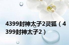 4399封神太子2灵狐（4399封神太子2）