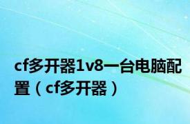 cf多开器1v8一台电脑配置（cf多开器）