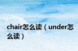 chair怎么读（under怎么读）