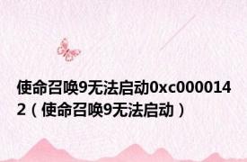 使命召唤9无法启动0xc0000142（使命召唤9无法启动）