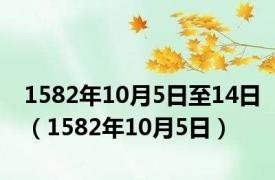 1582年10月5日至14日（1582年10月5日）