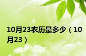 10月23农历是多少（10月23）