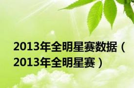 2013年全明星赛数据（2013年全明星赛）