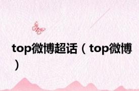 top微博超话（top微博）