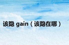 该隐 gain（该隐在哪）