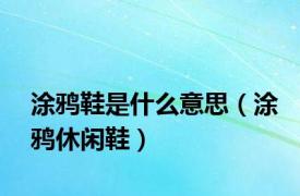 涂鸦鞋是什么意思（涂鸦休闲鞋）