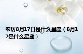 农历8月17日是什么星座（8月17是什么星座）