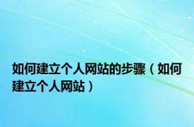 如何建立个人网站的步骤（如何建立个人网站）