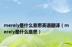 merely是什么意思英语翻译（merely是什么意思）