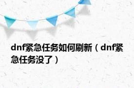 dnf紧急任务如何刷新（dnf紧急任务没了）