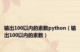 输出100以内的素数python（输出100以内的素数）