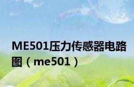 ME501压力传感器电路图（me501）