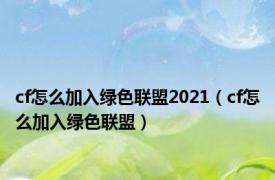 cf怎么加入绿色联盟2021（cf怎么加入绿色联盟）