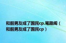 和前男友成了国民cp.笔趣阁（和前男友成了国民cp）