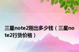 三星note2刚出多少钱（三星note2行货价格）