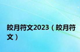 皎月符文2023（皎月符文）