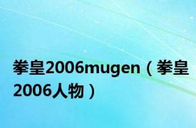 拳皇2006mugen（拳皇2006人物）