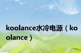 koolance水冷电源（koolance）