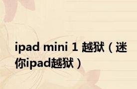 ipad mini 1 越狱（迷你ipad越狱）