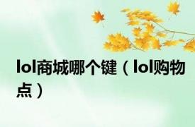 lol商城哪个键（lol购物点）