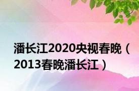 潘长江2020央视春晚（2013春晚潘长江）