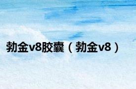 勃金v8胶囊（勃金v8）