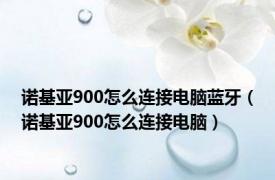 诺基亚900怎么连接电脑蓝牙（诺基亚900怎么连接电脑）