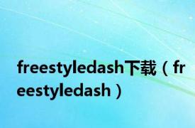 freestyledash下载（freestyledash）